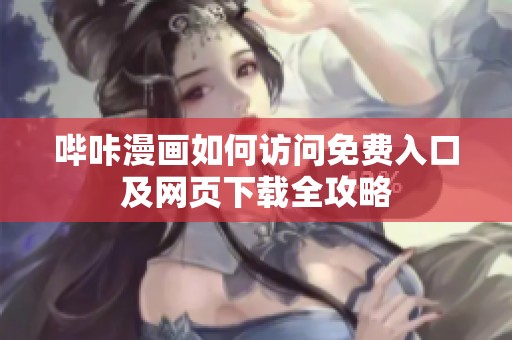 哔咔漫画如何访问免费入口及网页下载全攻略