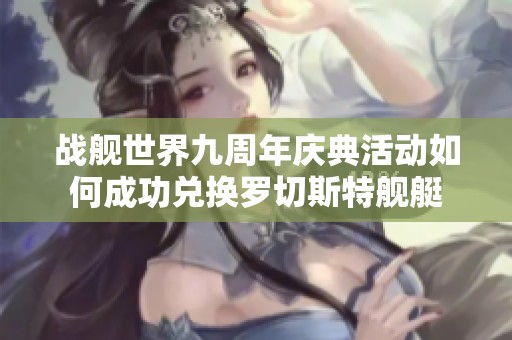 战舰世界九周年庆典活动如何成功兑换罗切斯特舰艇