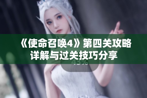 《使命召唤4》第四关攻略详解与过关技巧分享