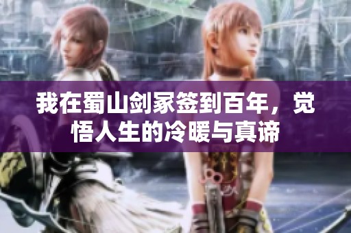 我在蜀山剑冢签到百年，觉悟人生的冷暖与真谛