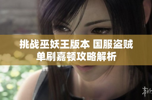 挑战巫妖王版本 国服盗贼单刷嘉顿攻略解析