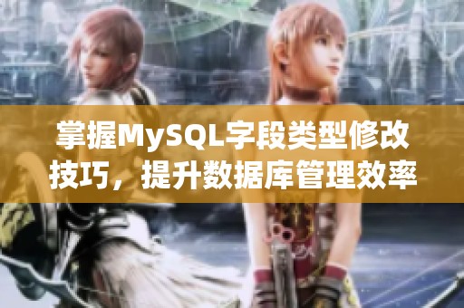 掌握MySQL字段类型修改技巧，提升数据库管理效率