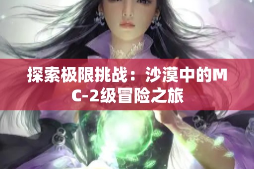 探索极限挑战：沙漠中的MC-2级冒险之旅