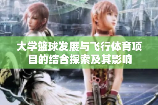 大学篮球发展与飞行体育项目的结合探索及其影响