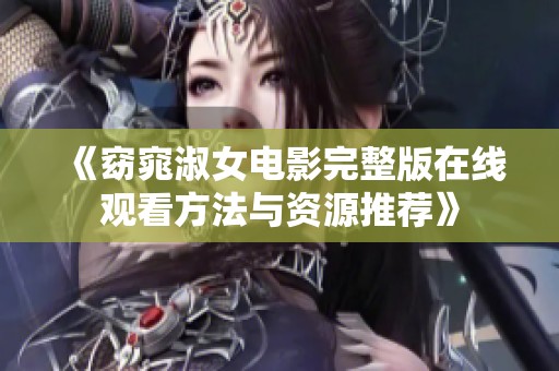 《窈窕淑女电影完整版在线观看方法与资源推荐》