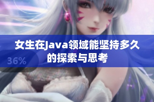 女生在Java领域能坚持多久的探索与思考