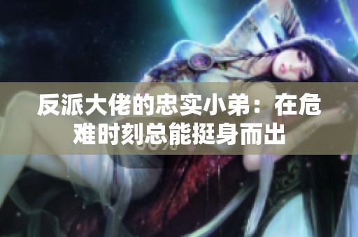 反派大佬的忠实小弟：在危难时刻总能挺身而出