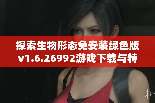 探索生物形态免安装绿色版v1.6.26992游戏下载与特色介绍