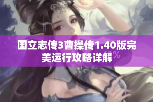 国立志传3曹操传1.40版完美运行攻略详解