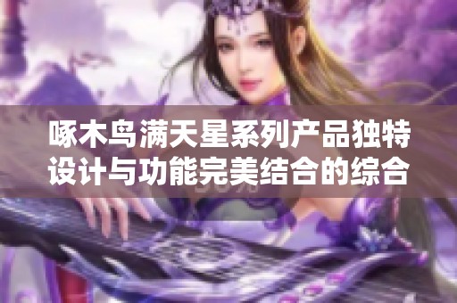 啄木鸟满天星系列产品独特设计与功能完美结合的综合评析