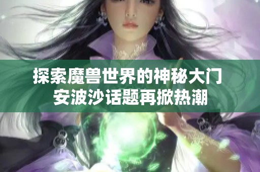 探索魔兽世界的神秘大门 安波沙话题再掀热潮