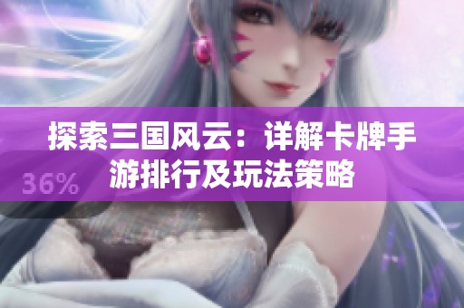 探索三国风云：详解卡牌手游排行及玩法策略