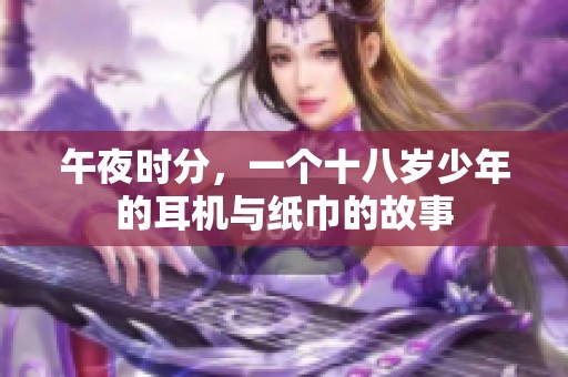 午夜时分，一个十八岁少年的耳机与纸巾的故事