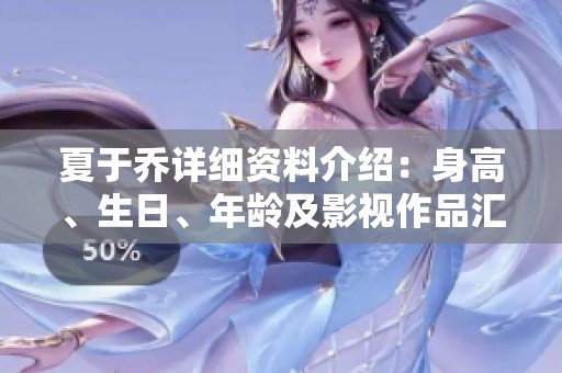 夏于乔详细资料介绍：身高、生日、年龄及影视作品汇总