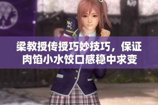 梁教授传授巧妙技巧，保证肉馅小水饺口感稳中求变