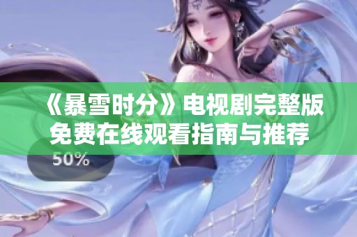 《暴雪时分》电视剧完整版免费在线观看指南与推荐