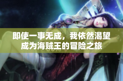 即使一事无成，我依然渴望成为海贼王的冒险之旅