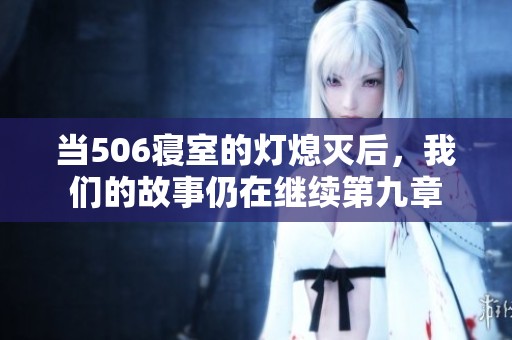 当506寝室的灯熄灭后，我们的故事仍在继续第九章