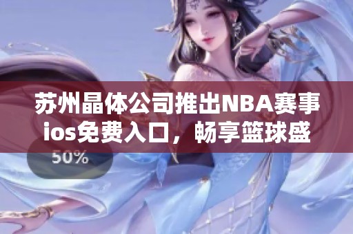 苏州晶体公司推出NBA赛事ios免费入口，畅享篮球盛宴
