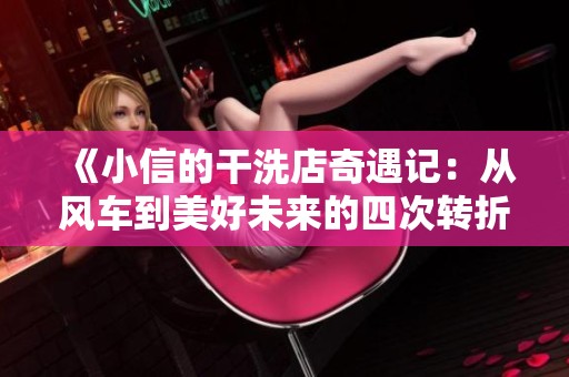 《小信的干洗店奇遇记：从风车到美好未来的四次转折》