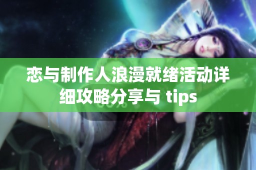 恋与制作人浪漫就绪活动详细攻略分享与 tips
