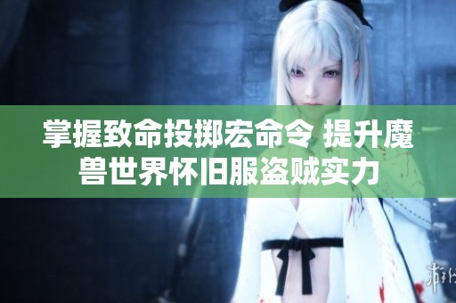 掌握致命投掷宏命令 提升魔兽世界怀旧服盗贼实力