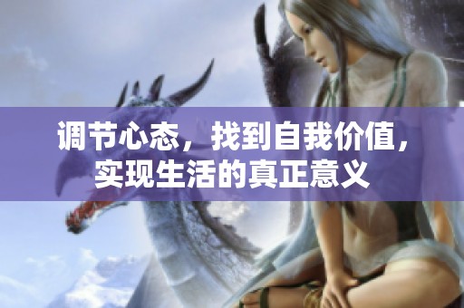 调节心态，找到自我价值，实现生活的真正意义