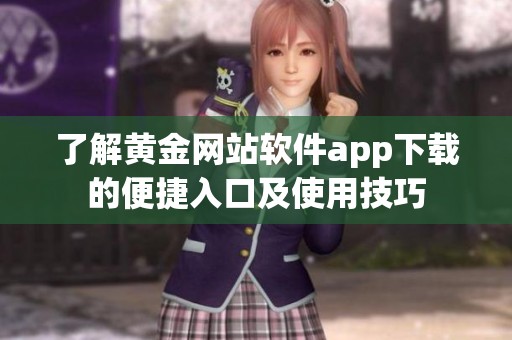 了解黄金网站软件app下载的便捷入口及使用技巧