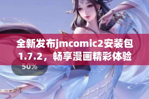 全新发布jmcomic2安装包1.7.2，畅享漫画精彩体验