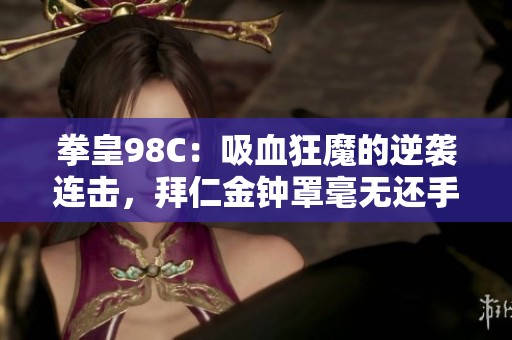 拳皇98C：吸血狂魔的逆袭连击，拜仁金钟罩毫无还手之力