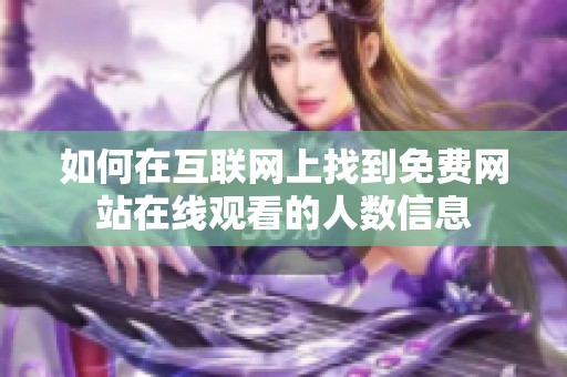 如何在互联网上找到免费网站在线观看的人数信息