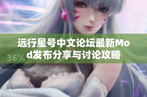 远行星号中文论坛最新Mod发布分享与讨论攻略