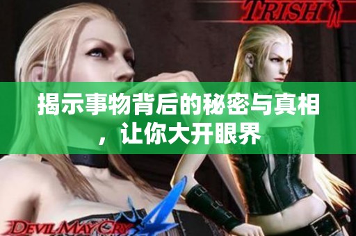 揭示事物背后的秘密与真相，让你大开眼界
