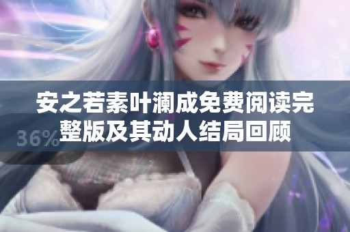 安之若素叶澜成免费阅读完整版及其动人结局回顾