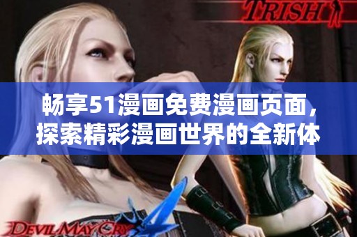 畅享51漫画免费漫画页面，探索精彩漫画世界的全新体验