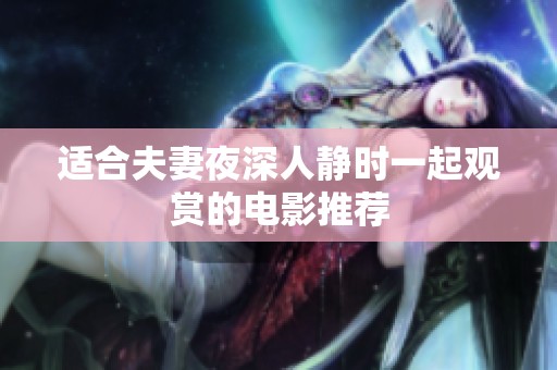 适合夫妻夜深人静时一起观赏的电影推荐