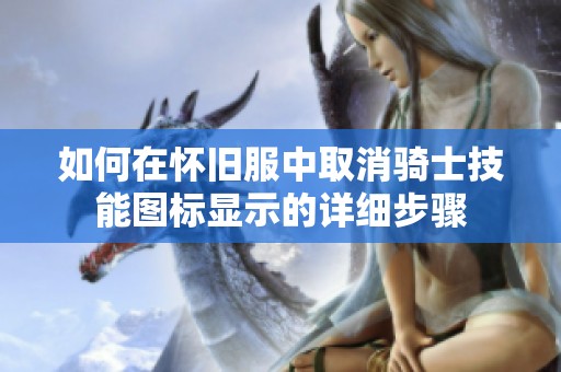 如何在怀旧服中取消骑士技能图标显示的详细步骤