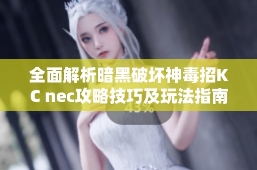 全面解析暗黑破坏神毒招KC nec攻略技巧及玩法指南