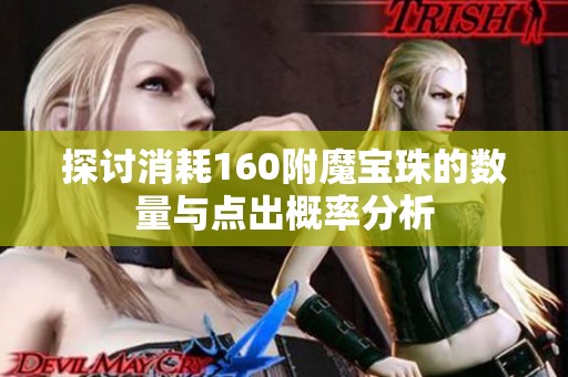 探讨消耗160附魔宝珠的数量与点出概率分析