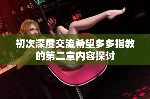 初次深度交流希望多多指教的第二章内容探讨
