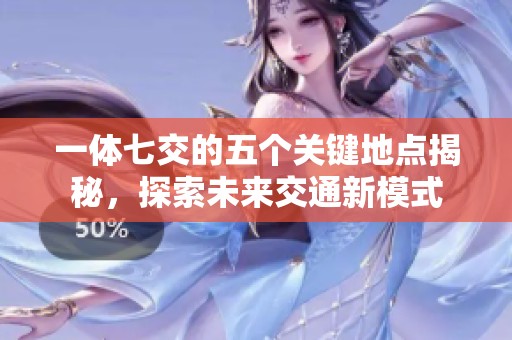 一体七交的五个关键地点揭秘，探索未来交通新模式