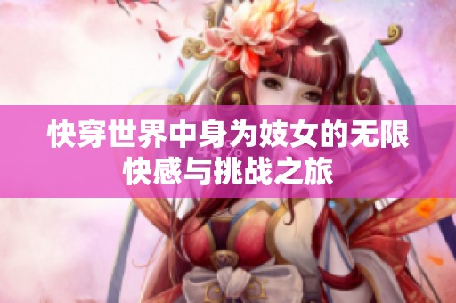 快穿世界中身为妓女的无限快感与挑战之旅