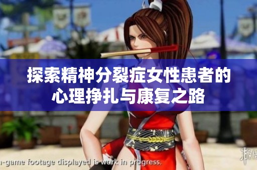 探索精神分裂症女性患者的心理挣扎与康复之路