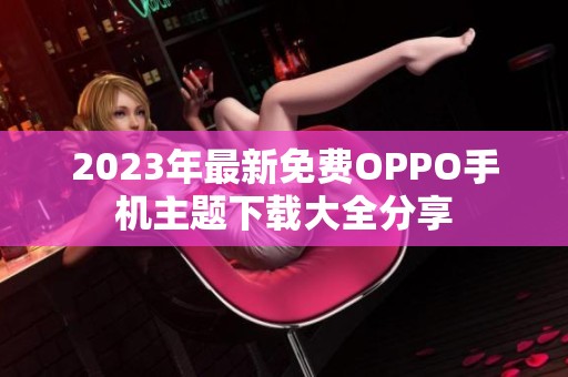 2023年最新免费OPPO手机主题下载大全分享