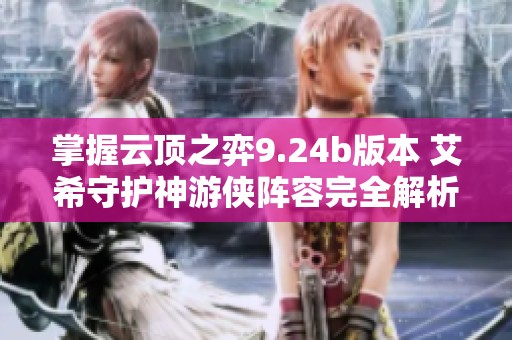 掌握云顶之弈9.24b版本 艾希守护神游侠阵容完全解析