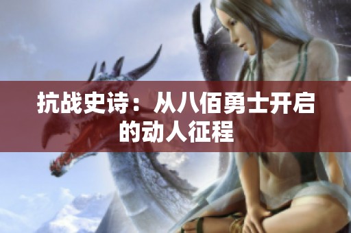抗战史诗：从八佰勇士开启的动人征程