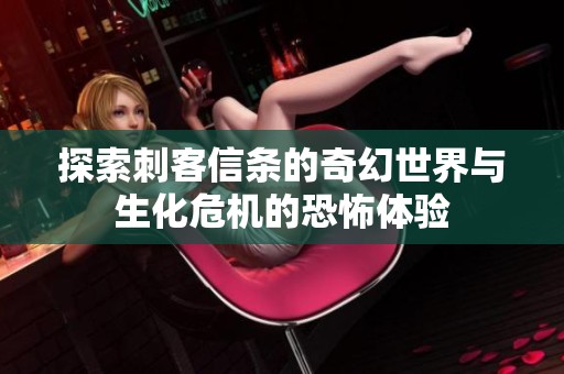 探索刺客信条的奇幻世界与生化危机的恐怖体验