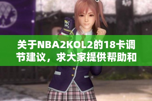 关于NBA2KOL2的18卡调节建议，求大家提供帮助和经验分享