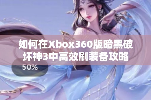 如何在Xbox360版暗黑破坏神3中高效刷装备攻略