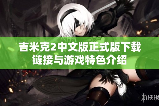 吉米克2中文版正式版下载链接与游戏特色介绍